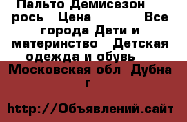 Пальто Демисезон 104 рось › Цена ­ 1 300 - Все города Дети и материнство » Детская одежда и обувь   . Московская обл.,Дубна г.